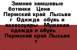 Зимние замшевые ботинки › Цена ­ 999 - Пермский край, Лысьва г. Одежда, обувь и аксессуары » Мужская одежда и обувь   . Пермский край,Лысьва г.